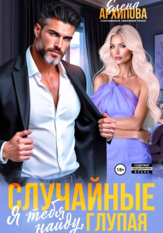 Обложка книги «Случайные. Я тебя найду, глупая»