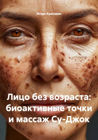 Обложка книги «Лицо без возраста: биоактивные точки и массаж Су-Джок»