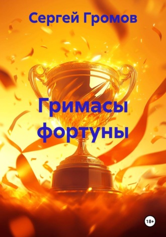 Обложка книги «Гримасы фортуны»