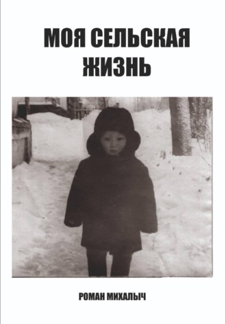 Обложка книги «Моя сельская жизнь»