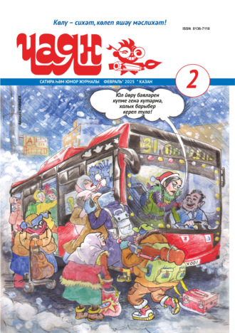 Обложка книги «Чаян (на татарском языке) №02/2025»