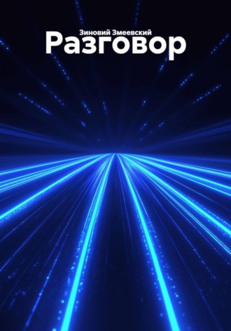 Обложка книги «Разговор»