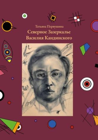 Обложка книги «Северное Зазеркалье Василия Кандинского»
