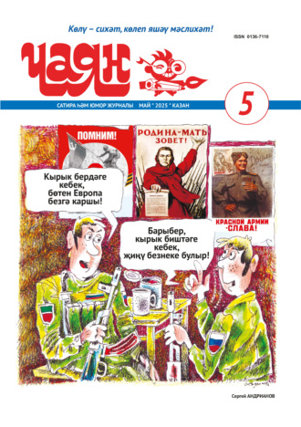 Обложка книги «Чаян (на татарском языке) №05/2025»