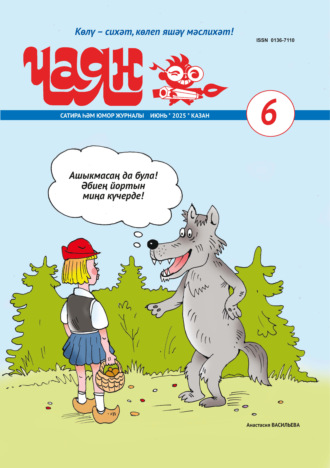 Обложка книги «Чаян (на татарском языке) №06/2025»