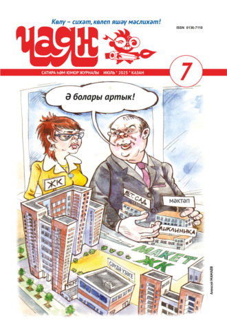 Обложка книги «Чаян (на татарском языке) №07/2025»