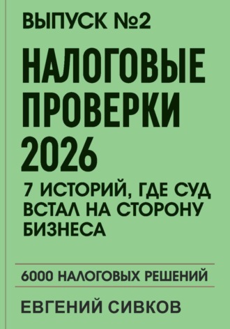 Обложка книги «Выпуск 2: Налоговые проверки 2026: 7 историй, где суд встал на сторону бизнеса»