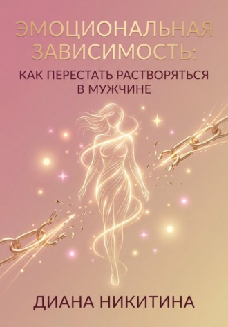 Обложка книги «Эмоциональная зависимость: как перестать растворяться в мужчине»