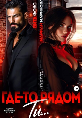 Обложка книги «Где-то рядом ты»
