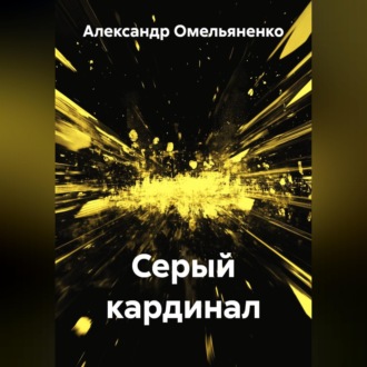Обложка книги «Серый кардинал»