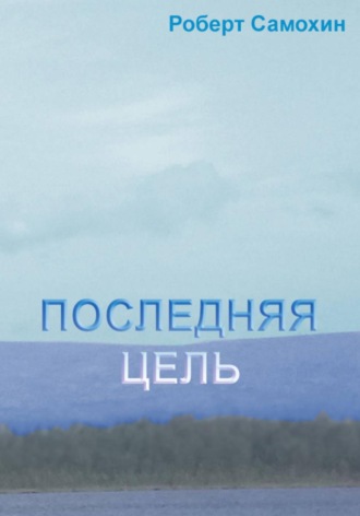 Обложка книги «Последняя цель»