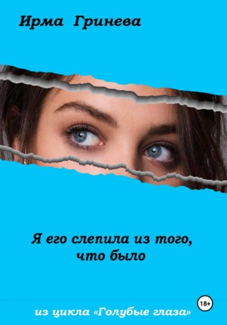Обложка книги «Я его слепила из того, что было»