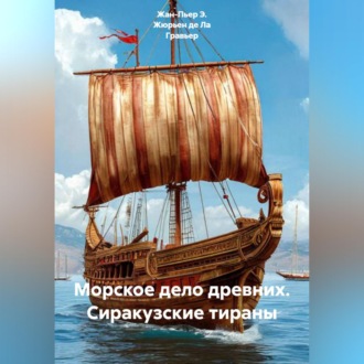 Обложка книги «Морское дело древних. Сиракузские тираны»