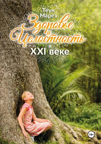 Обложка книги «Здоровье и целостность в XXI веке»