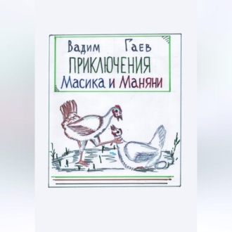Обложка книги «Приключения Масика и Маняни»