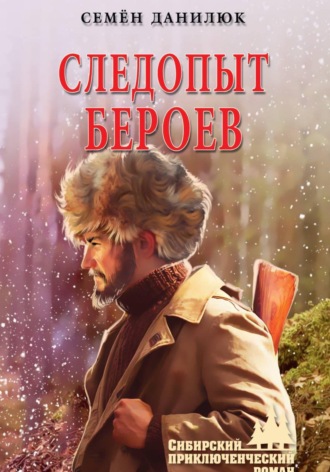 Обложка книги «Следопыт Бероев»