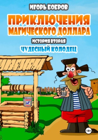 Обложка книги «Приключения Магического доллара. Книга вторая. Чудесный колодец»