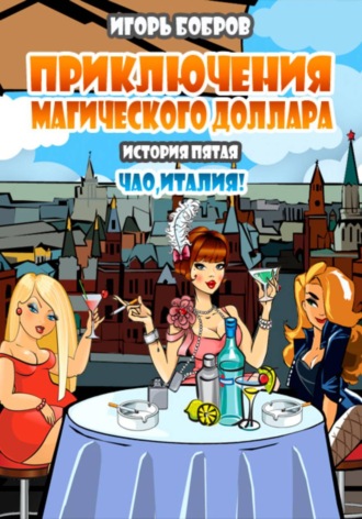 Обложка книги «Приключения Магического доллара. Книга пятая. Чао Италия!»