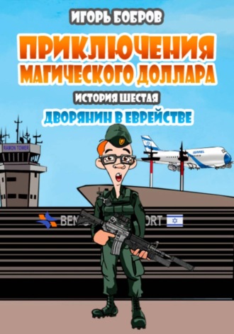 Обложка книги «Приключения Магического доллара. Книга шестая. Дворянин в еврействе»