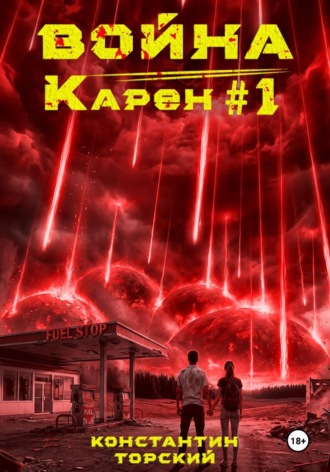 Обложка книги «Война Карен»