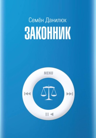 Обложка книги «Законник»