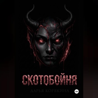 СКОТОБОЙНЯ