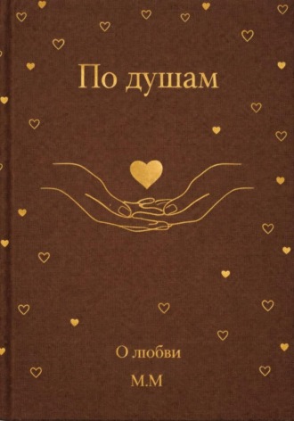 Обложка книги «По душам: о любви»