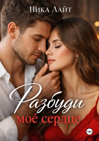 Обложка книги «Разбуди моё сердце»