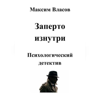 Обложка книги «Заперто изнутри»