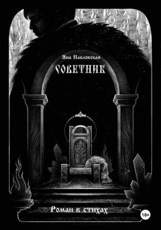Обложка книги «Советник»