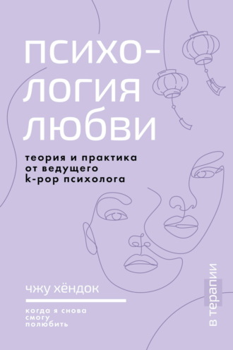 Обложка книги «Психология любви. Когда я снова смогу полюбить. Теория и практика от ведущего k-pop психолога»