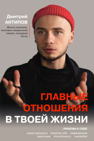 Главные отношения в твоей жизни. Любовь к себе