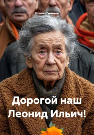 Обложка книги «Дорогой наш Леонид Ильич!»