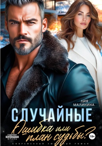 Обложка книги «Случайные. Ошибка или план судьбы?»