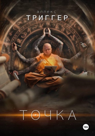 Обложка книги «Точка»