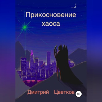 Обложка книги «Прикосновение Хаоса»