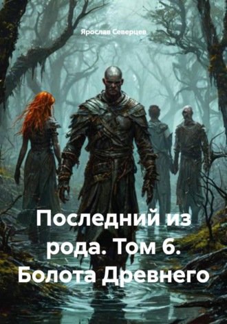 Обложка книги «Последний из рода. Том 6. Болота Древнего»