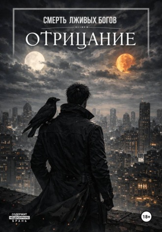 Обложка книги «Отрицание»