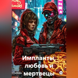 Обложка книги «Импланты,любовь и мертвецы»