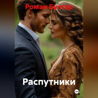 Обложка книги «Распутники»