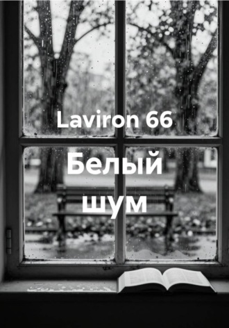 Обложка книги «Белый шум»