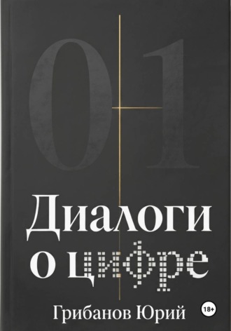 Обложка книги «Диалоги о цифре»