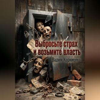 Обложка книги «Выбросьте страх и возьмите власть»