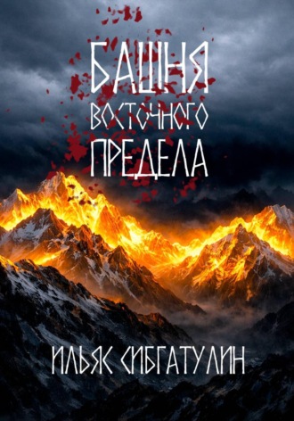 Обложка книги «Башня восточного предела»