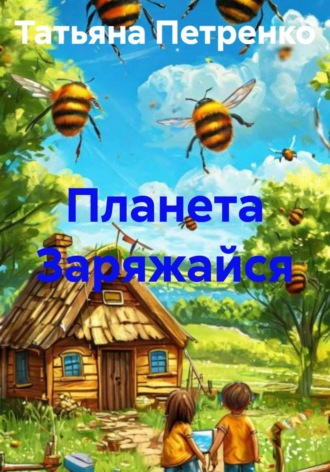 Обложка книги «Планета Заряжайся»