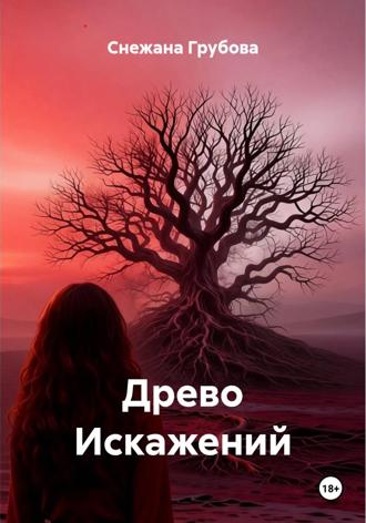 Обложка книги «Древо Искажений»