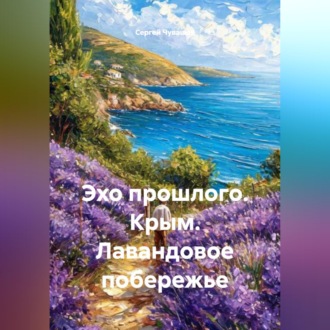 Обложка книги «Эхо прошлого. Крым. Лавандовое побережье»
