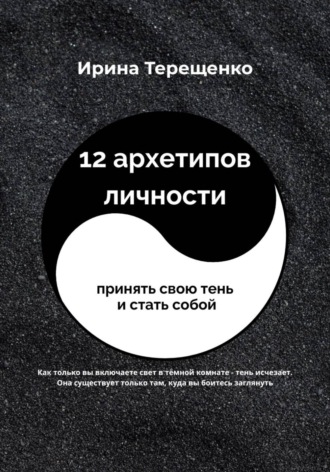 Обложка книги «12 архетипов личности»