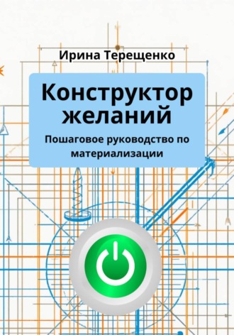 Обложка книги «Конструктор желаний. Пошаговое руководство по материализации»