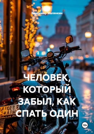 Обложка книги «Человек, который забыл, как спать одному»
